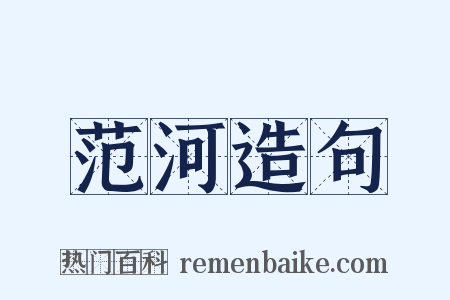 范河造句是什么意思的图片